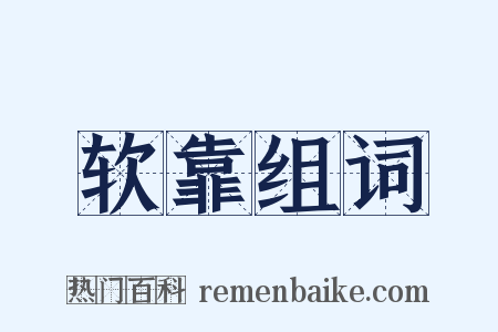 软靠组词是什么意思的图片